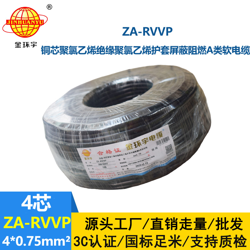 金環宇電線電纜 四芯屏蔽軟電纜ZA-RVVP 4X0.75平方 阻燃電纜