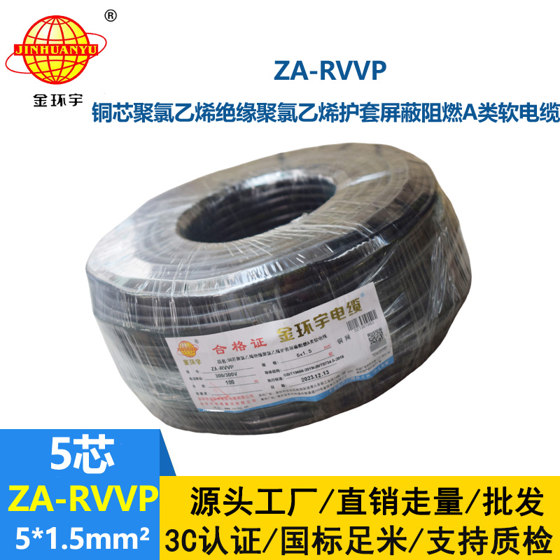 金環宇電線電纜 rvvp屏蔽電線電纜ZA-RVVP 5X1.5 阻燃電纜rvvp