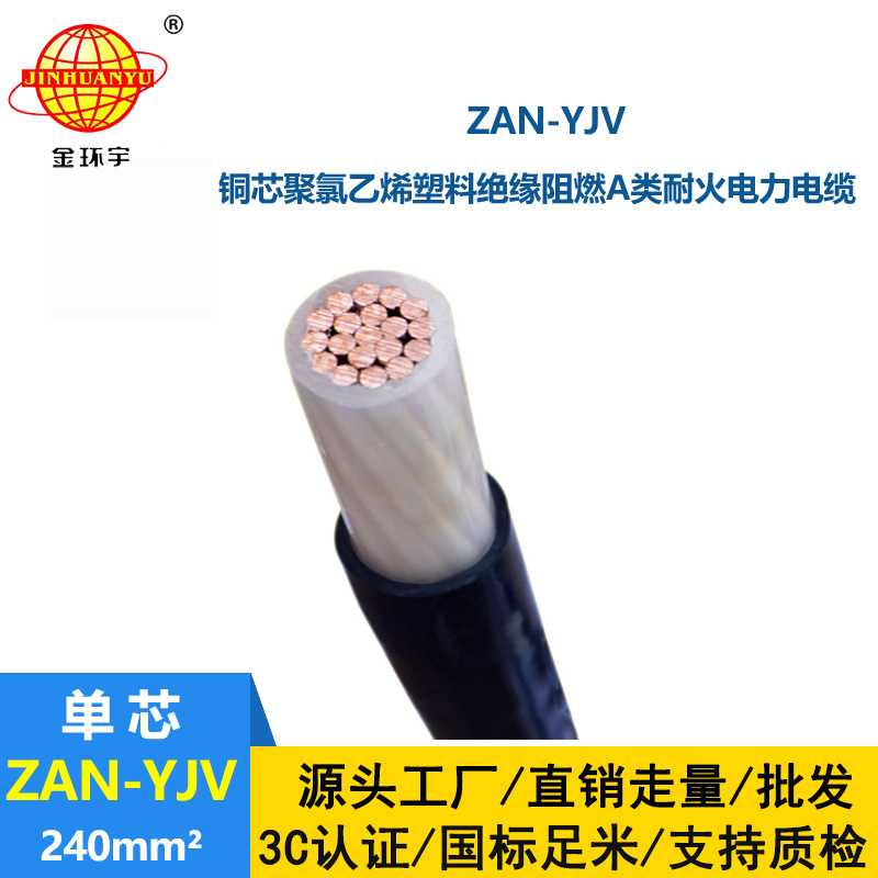 金環宇電線電纜 ZAN-YJV 240平方 阻燃yjv電纜 耐火電力電纜