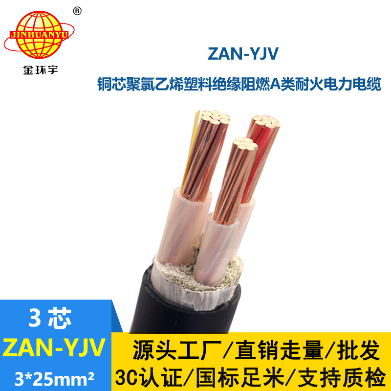 金環宇電線電纜 耐火電纜a級阻燃電纜ZAN-YJV 3X25  yjv多芯電纜