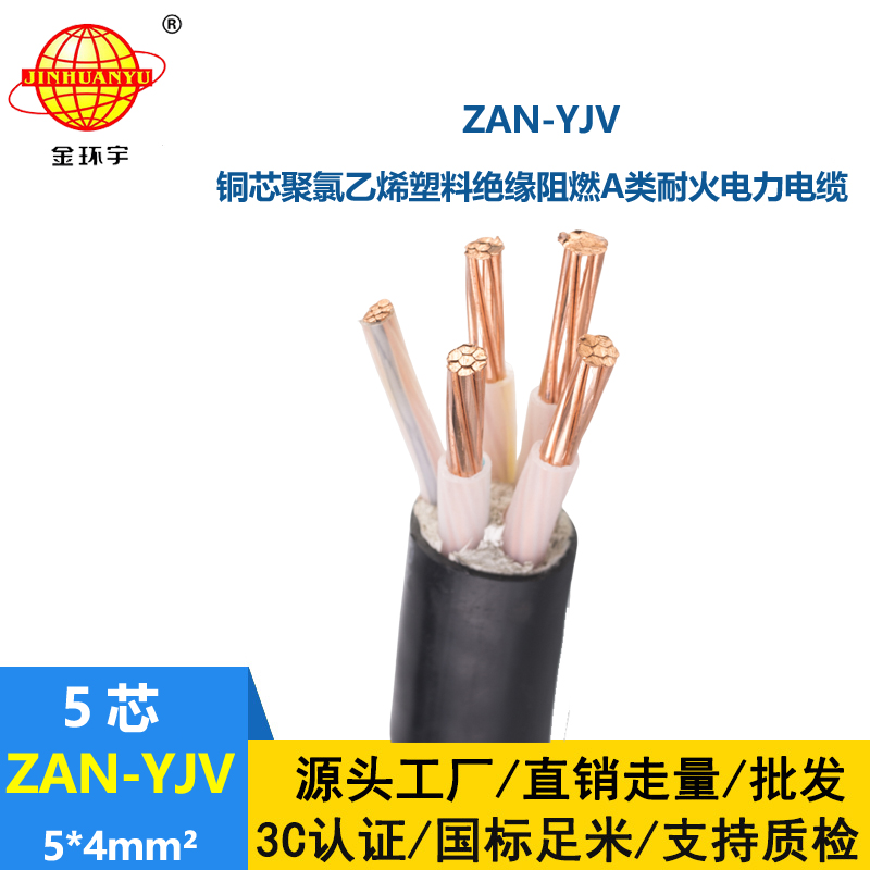 金環宇電線電纜 深圳yjv電纜ZAN-YJV 5X4平方 a類阻燃耐火電纜