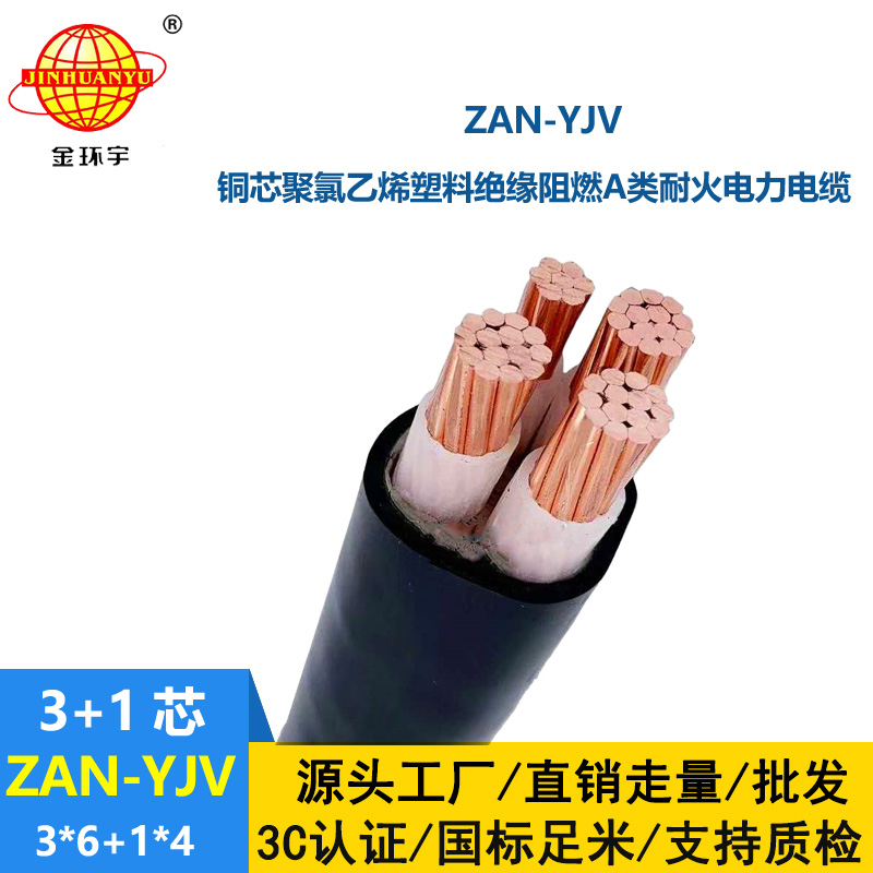 金環(huán)宇電線電纜 ZAN-YJV 3X6+1X4平方 a級阻燃耐火電纜 4芯yjv電纜