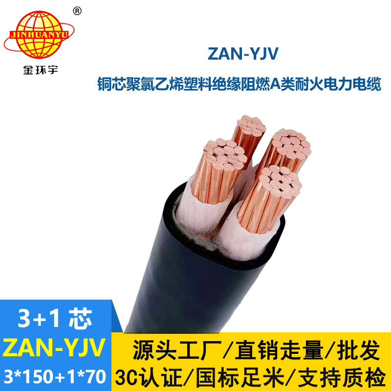 金環宇電線電纜 深圳a類阻燃耐火電纜ZAN-YJV 3X150+1X70低壓電纜yjv