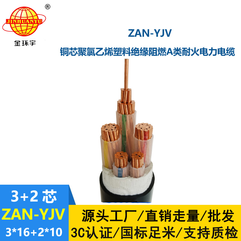 金環宇電線電纜 深圳yjv阻燃耐火電纜廠家ZAN-YJV 3X16+2X10 電力電纜yjv