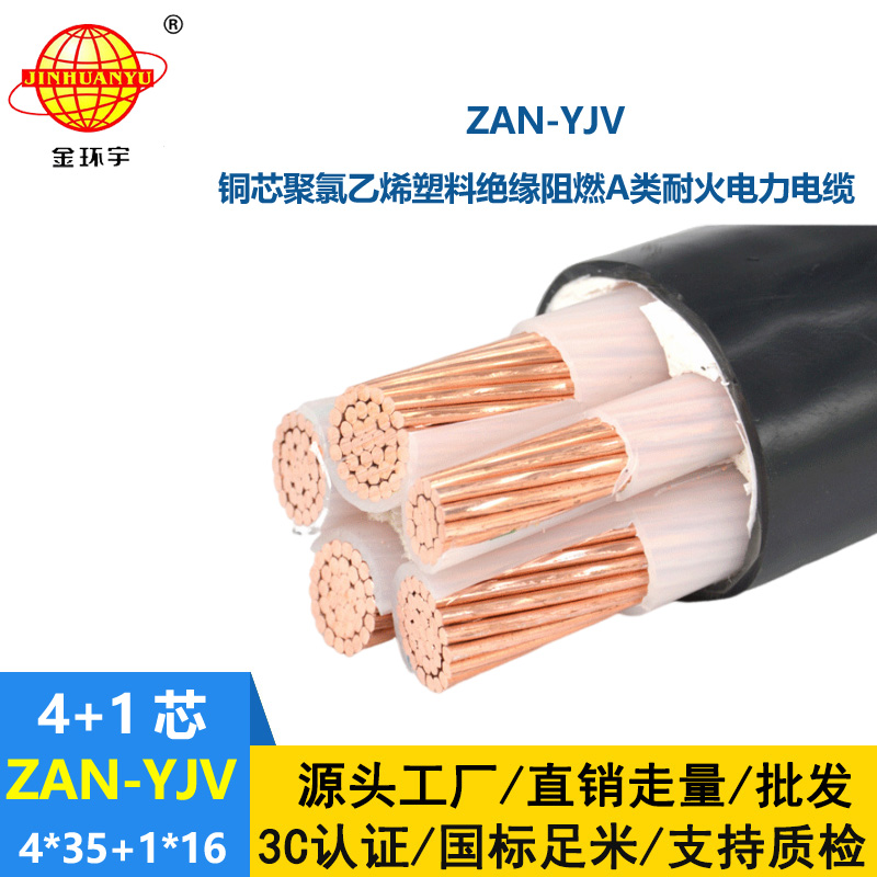 金環宇電線電纜 電力電纜ZAN-YJV 4X35+1X16深圳a類阻燃耐火yjv電纜價格