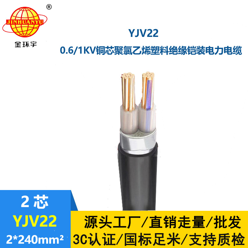 金環宇電線電纜 低壓交聯電纜YJV22 2X240平方 鋼帶鎧裝電力電纜