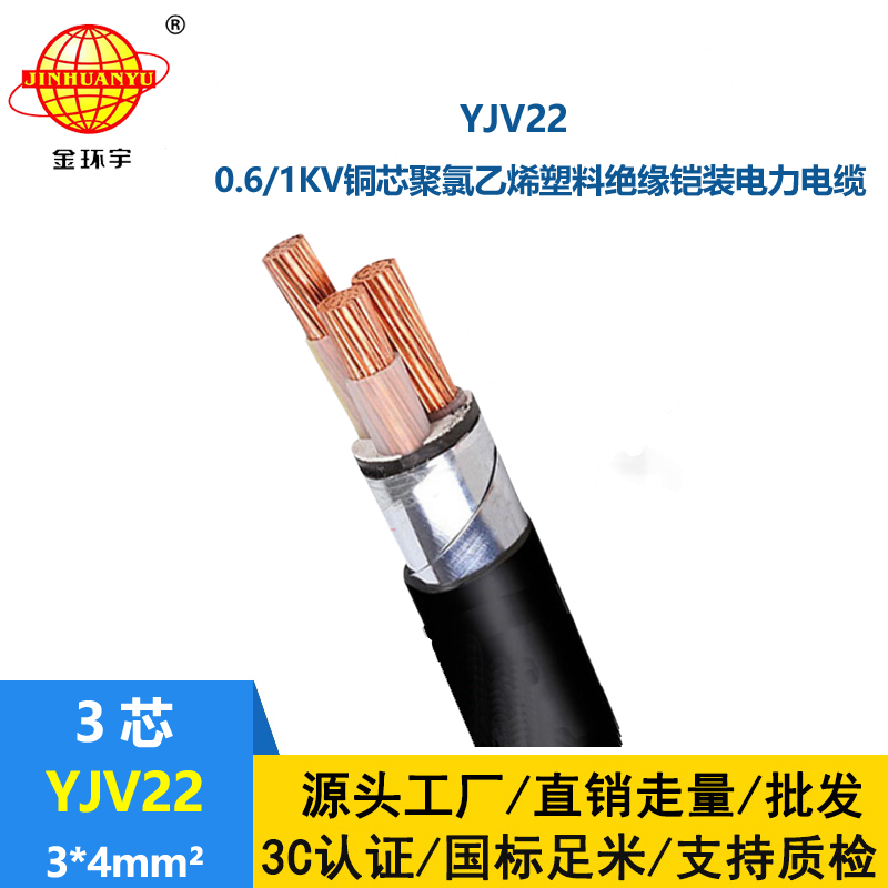 金環宇電線電纜 鎧裝銅芯電力電纜YJV22 3X4平方 深圳yjv22電纜