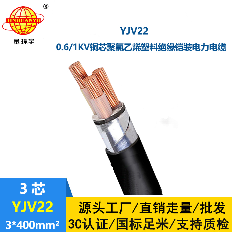 金環宇電線電纜 室外鋼帶鎧裝電纜YJV22 3X400平方 yjv22電纜