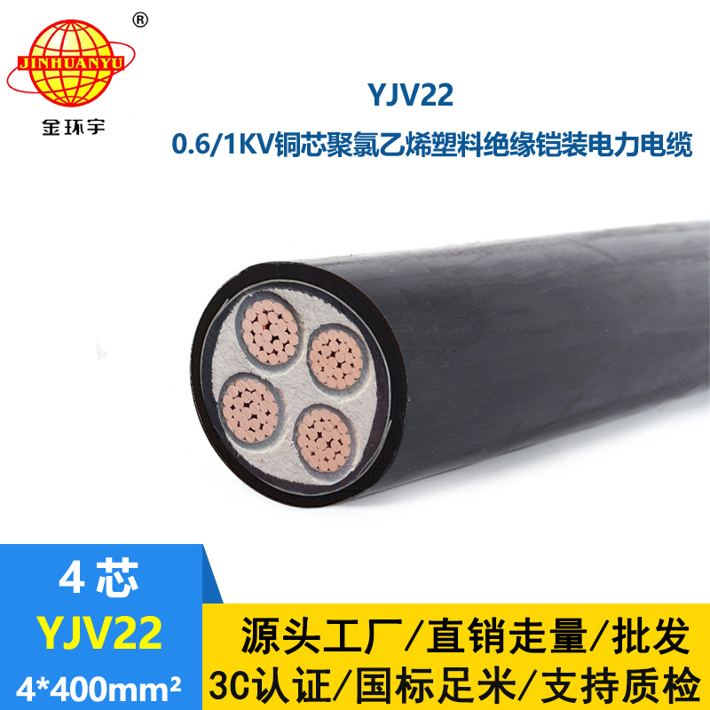 金環宇電線電纜 YJV22 4X400平方 鎧裝電力電纜 深圳yjv22電纜