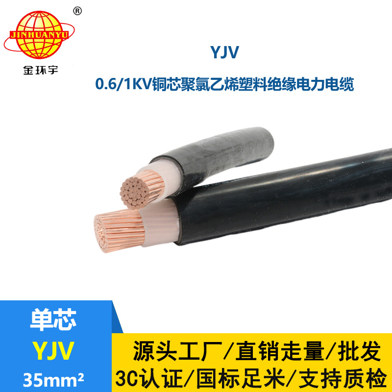 金環(huán)宇電線電纜 yjv電力電纜報(bào)價(jià)YJV 35平方 銅芯低壓電纜