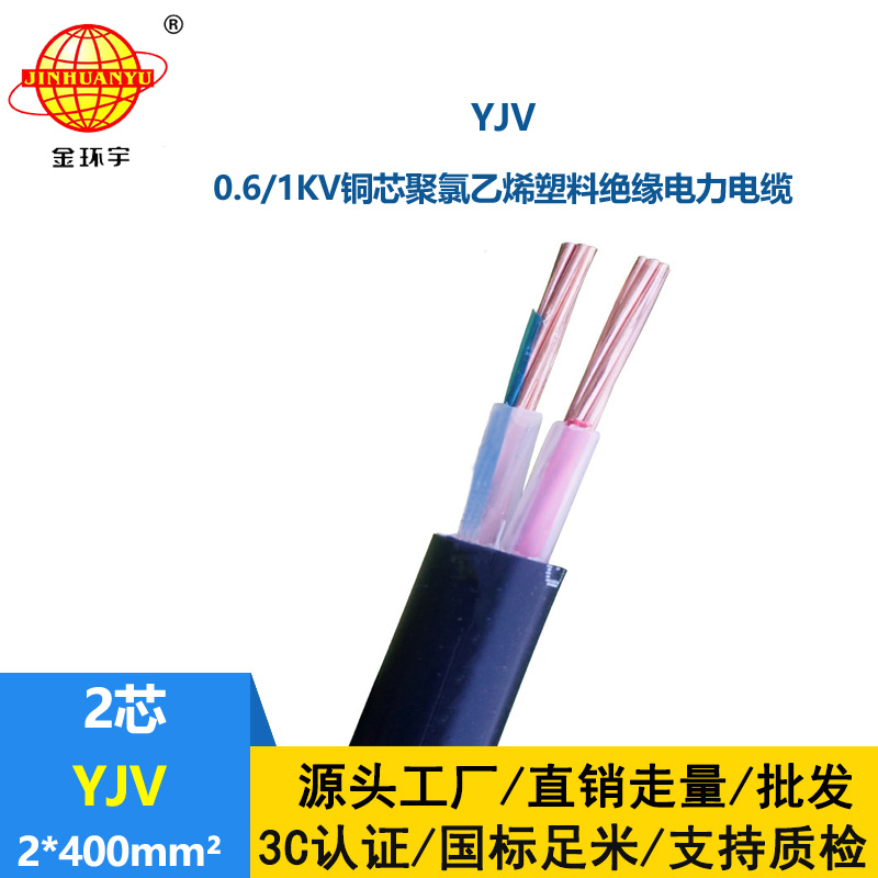 金環宇電線電纜 yjv二芯電纜YJV 2x400平方 yjv電力電纜