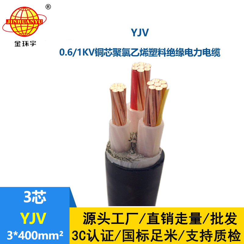 金環宇電線電纜 yjv電線電纜YJV 3x400平方 深圳yjv電力電纜