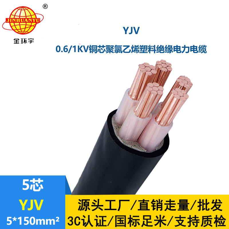 金環宇電線電纜 低壓電力電纜yjv 銅芯電纜YJV 5x150平方