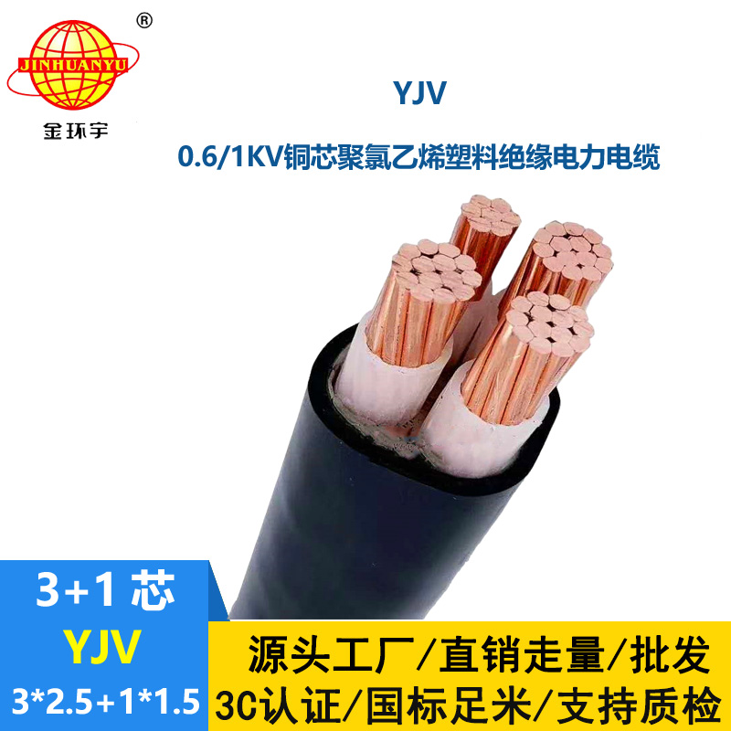 金環宇電線電纜 yjv電力電纜YJV 3X2.5+1X1.5平方 交聯電纜