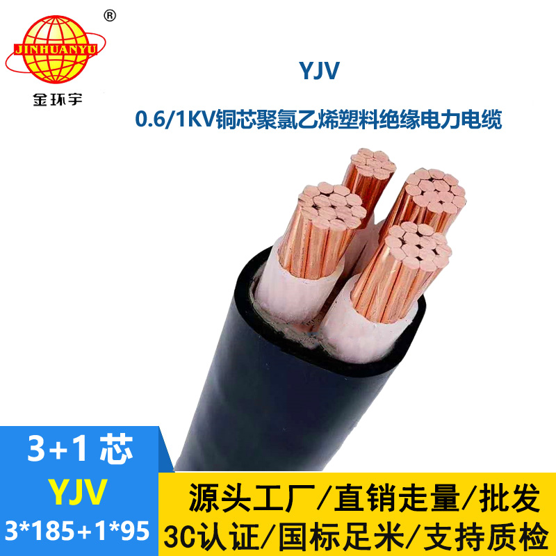 金環宇電線電纜 三相四線 yjv電纜 YJV 3x185+1x95平方