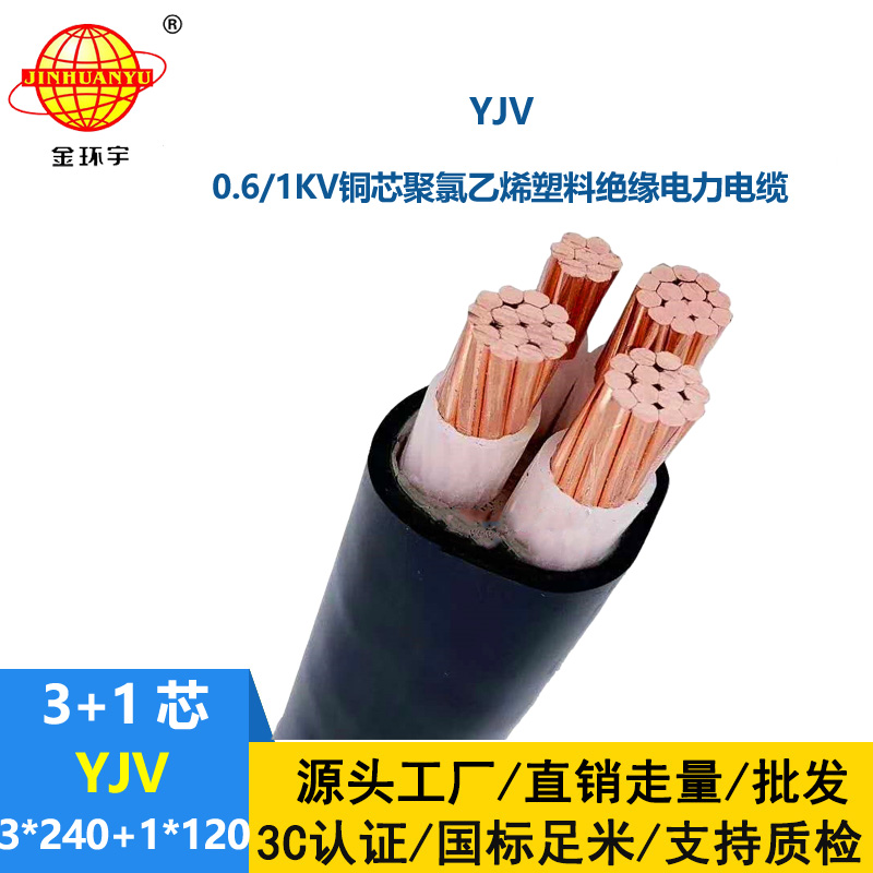 金環宇電線電纜 深圳yjv交聯電纜 電力電纜YJV 3x240+1x120