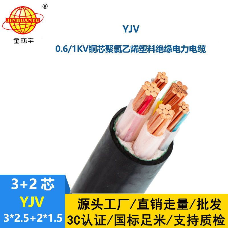金環宇電線電纜 YJV 3x2.5+2x1.5平方 五芯電力電纜 yjv電纜