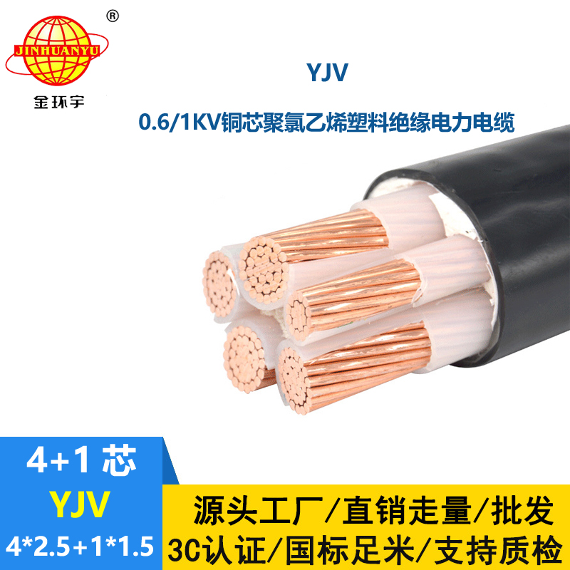 金環(huán)宇電線電纜 YJV 4x2.5+1x1.5平方 深圳yjv電力電纜報價