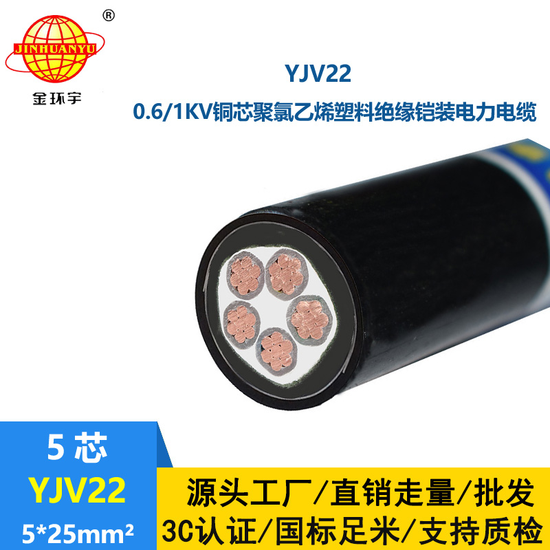 金環宇電線電纜 交聯電纜YJV22-5X25平方 深圳yjv22鎧裝電纜