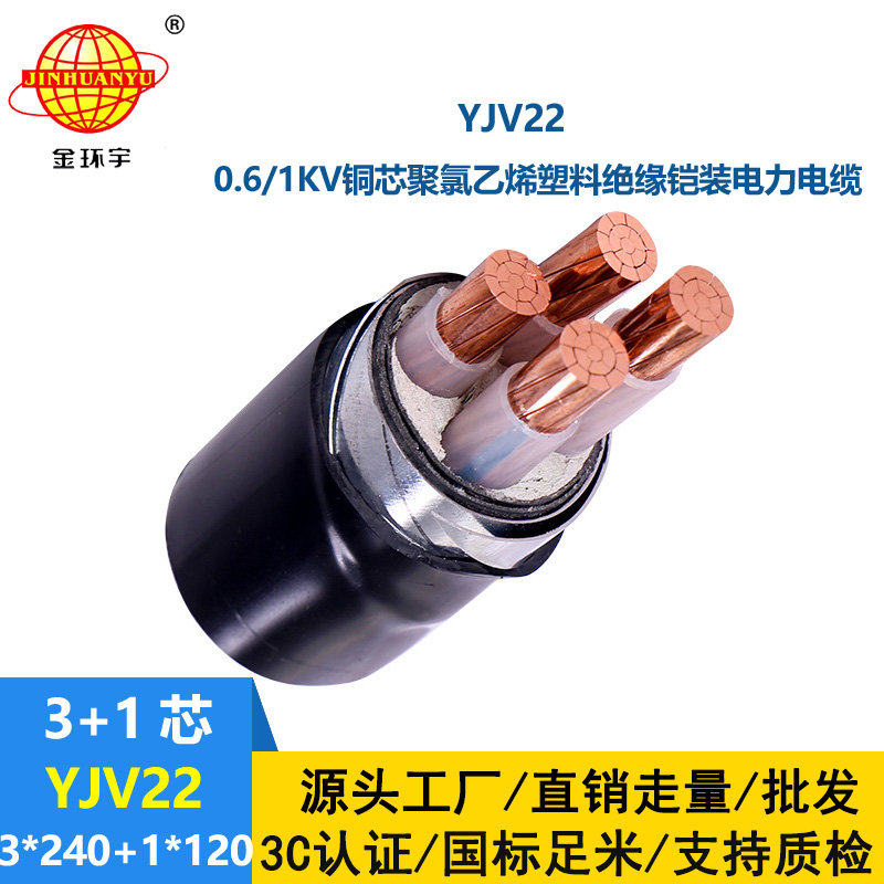 金環宇電線電纜 深圳yjv22鋼帶鎧裝電纜YJV22 --3X240+1X120