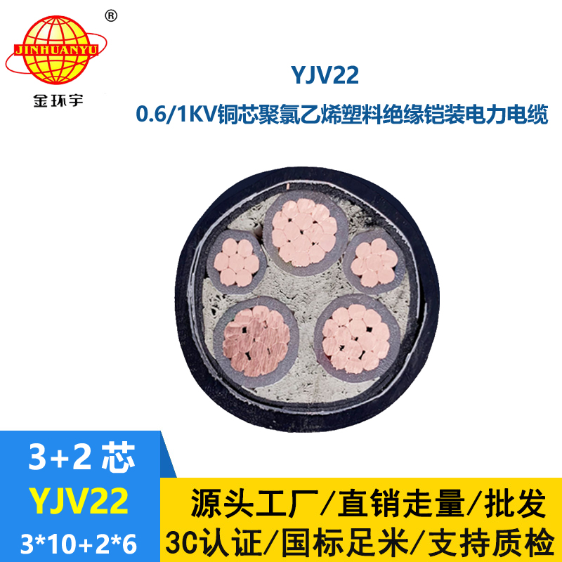 金環(huán)宇電線電纜 五芯yjv22電纜YJV22-3X10+2X6深圳鋼帶鎧裝電纜