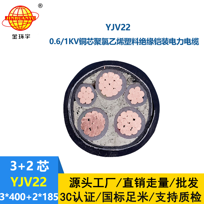 金環宇電線電纜 鎧裝電纜yjv22電纜報價YJV22-3X400+2X185平方