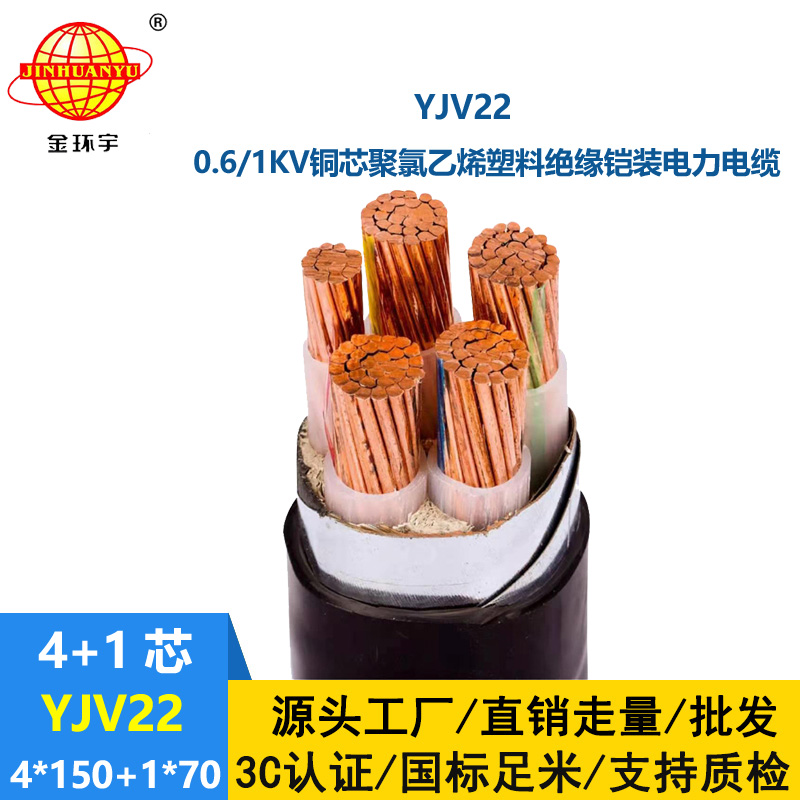 金環宇電線電纜 銅芯電力電纜 yjv22鎧裝電纜YJV22-4X150+1X70平方