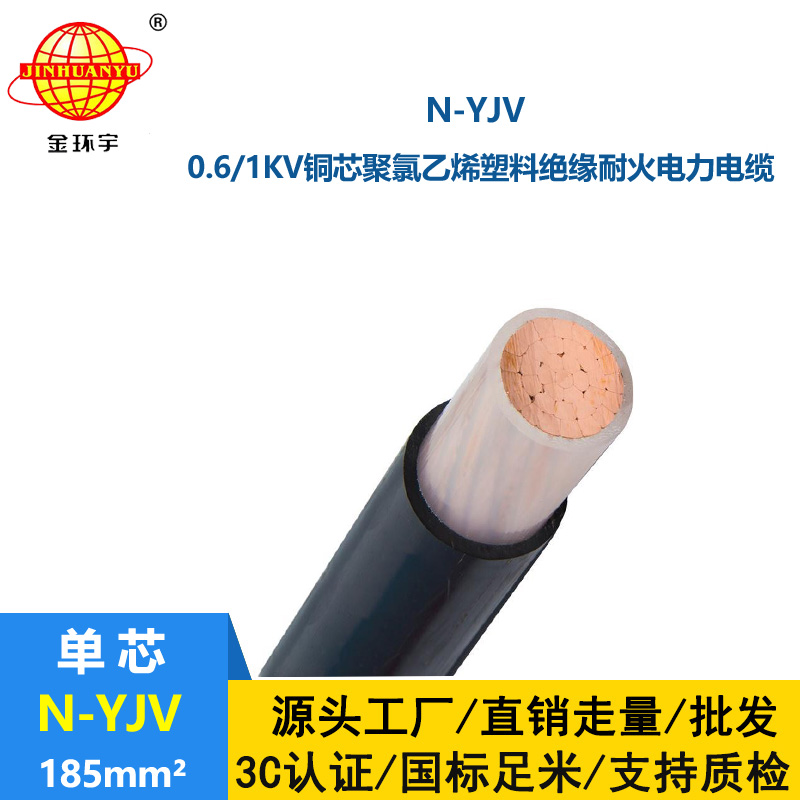 金環宇 銅芯耐火電纜N-YJV 185平方單芯低壓交聯電纜