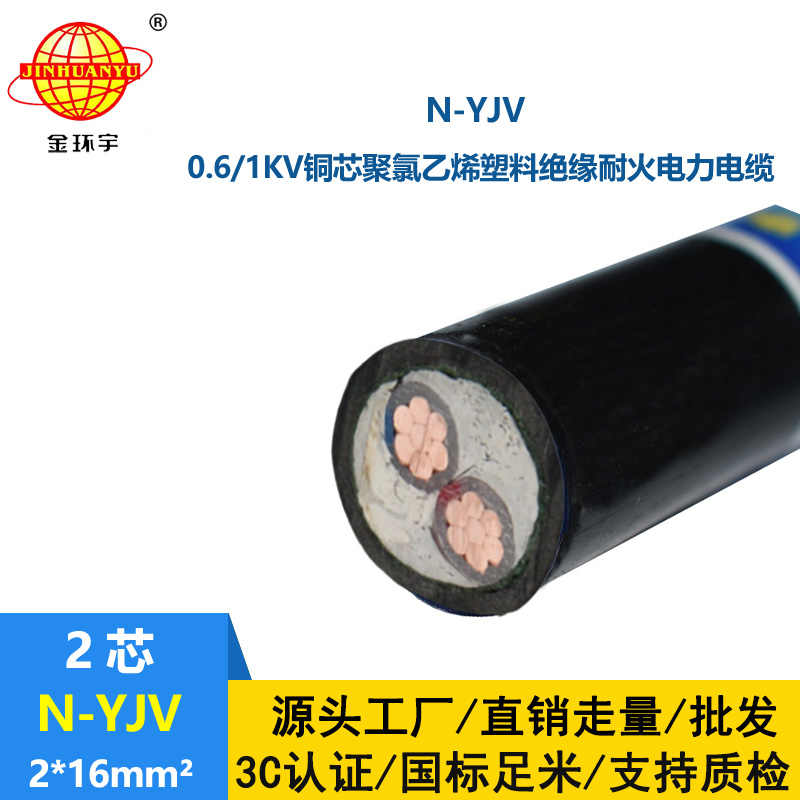 金環宇 銅芯低壓電纜2芯N-YJV 2X16平方 耐火電纜