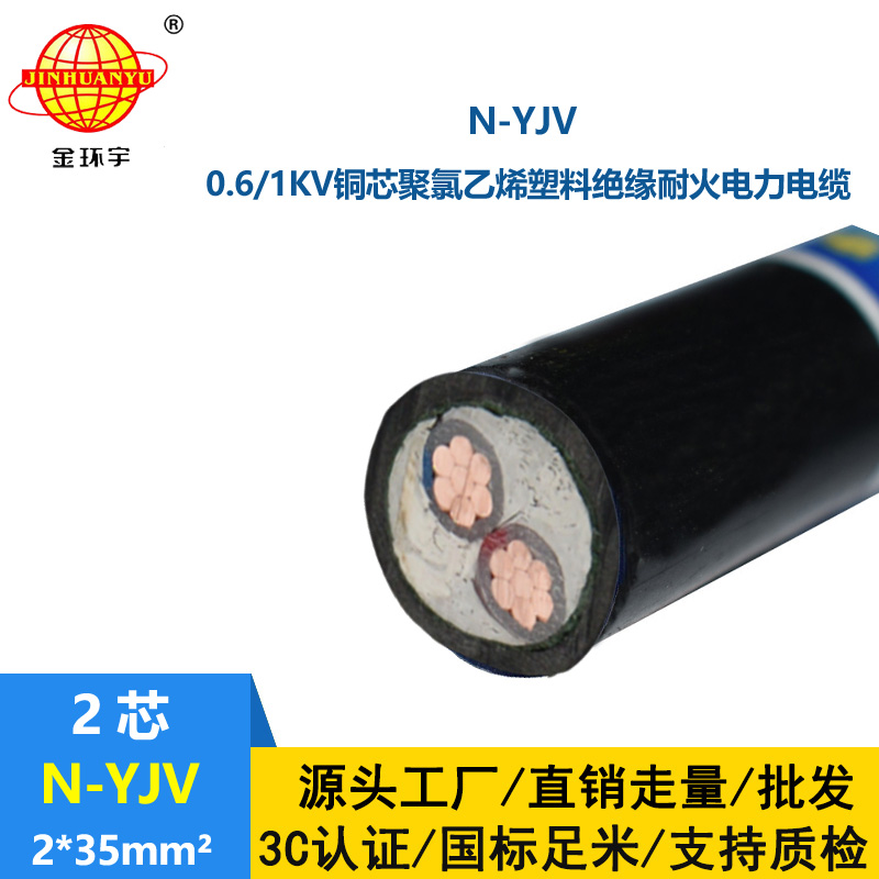 金環宇 0.6/1KV低壓耐火交聯電纜N-YJV 2X35平方 銅芯