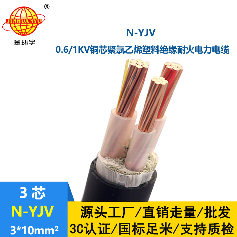 金環宇 耐火電力電纜N-YJV 3X10平方 銅芯電纜 工廠直供