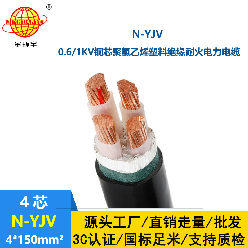 金環宇 N-YJV 4X150平方 四芯yjv電纜 耐火電力電纜價格