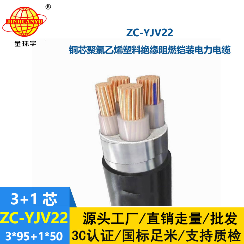 金環宇 阻燃c級電纜ZC-YJV22 3X95+1X50平方 鎧裝電纜報價
