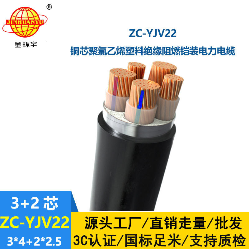 金環(huán)宇ZC-YJV22 3X4+2X2.5平方阻燃c類電纜 電力電纜yjv22