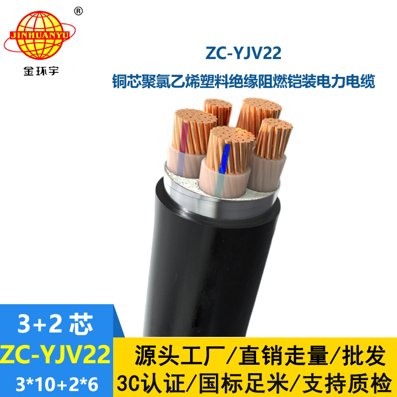 金環宇 c類阻燃電纜ZC-YJV22 3X10+2X6平方 深圳yjv22電纜