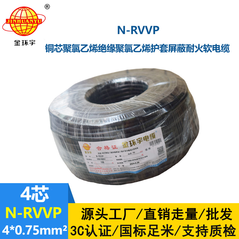 金環宇電線電纜 耐火rvvp屏蔽電纜 N-RVVP4X0.75平方