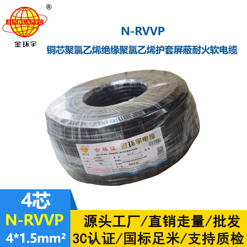 金環宇電線電纜 深圳耐火電纜生產廠家 N-RVVP4X1.5屏蔽軟電纜