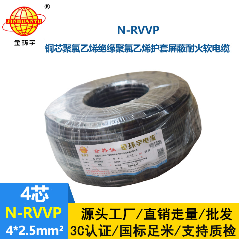 金環宇電線電纜 銅芯N-RVVP4x2.5平方屏蔽電纜rvvp耐火電纜報價