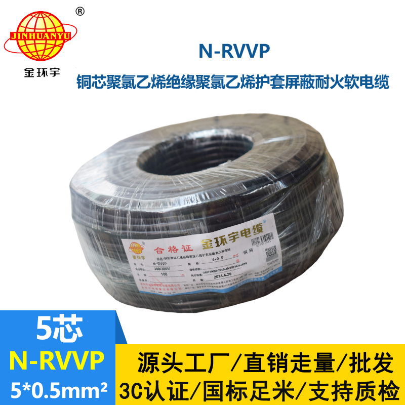 金環宇電線電纜 5芯屏蔽電纜型號N-RVVP5X0.5耐火屏蔽電纜