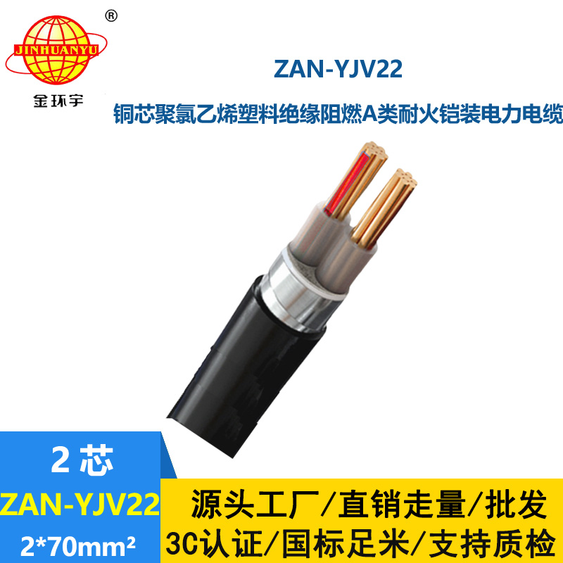 金環宇電線電纜 銅芯鎧裝電力電纜 阻燃耐火電纜ZAN-YJV22-2X70平方
