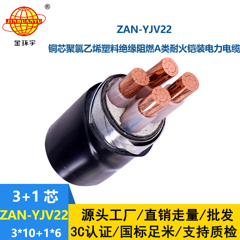 金環宇電線電纜 ZAN-YJV22-3X10+1X6鎧裝電纜yjv22阻燃a級耐火電力電纜