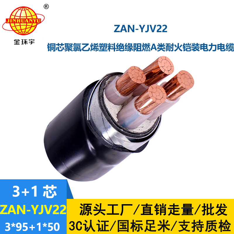 金環(huán)宇電線電纜 四芯yjv22阻燃耐火電纜ZAN-YJV22-3X95+1X50鋼帶鎧裝電纜