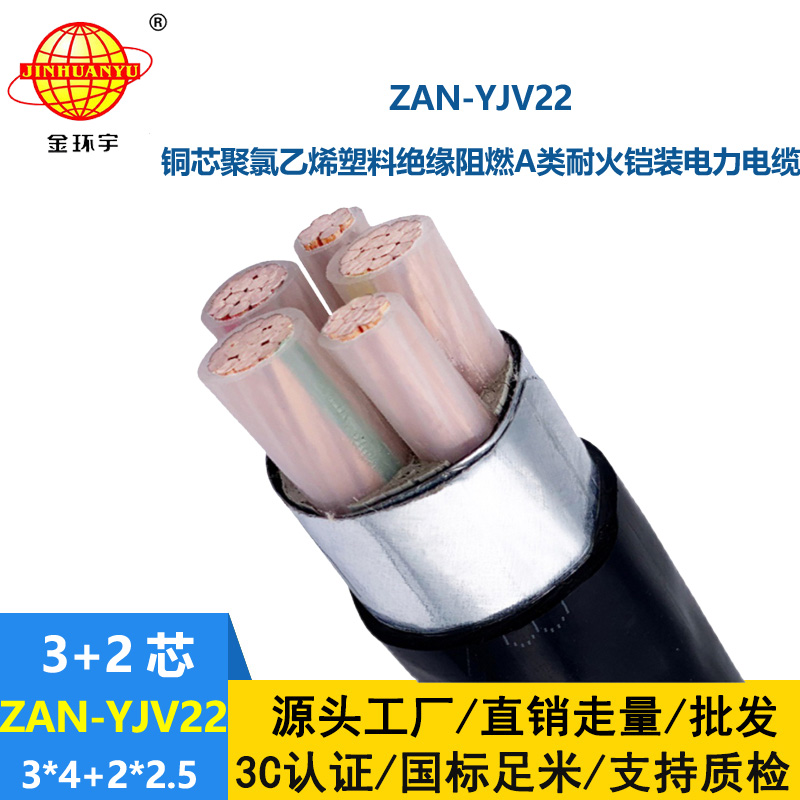 金環(huán)宇電纜 3+2芯yjv22鎧裝電纜ZAN-YJV22-3X4+2X2.5阻燃耐火電纜