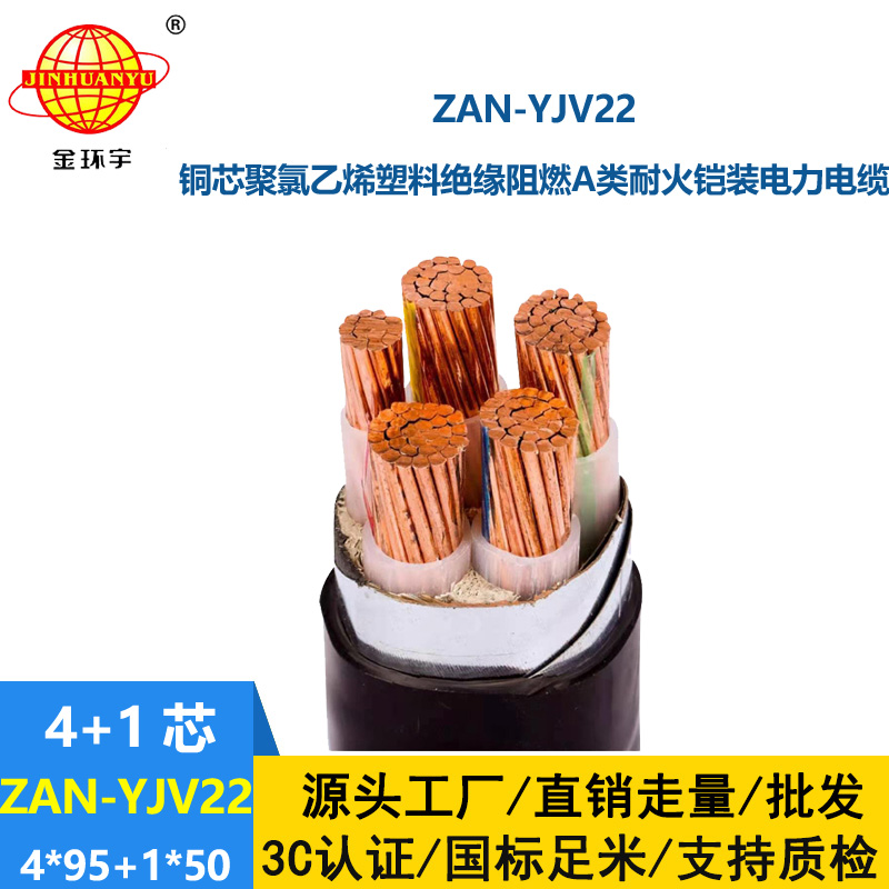 金環宇電纜 深圳耐火鎧裝電纜ZAN-YJV22-4X95+1X50平方 yjv22阻燃電纜