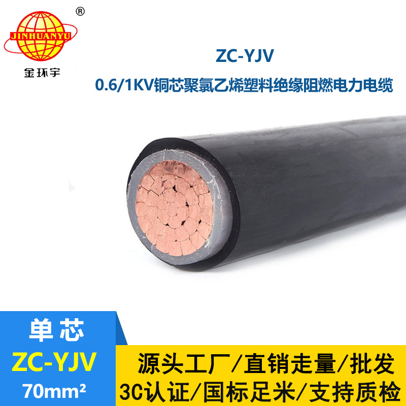 金環(huán)宇電纜 ZC-YJV 70平方 深圳阻燃電纜廠家 yjv電纜