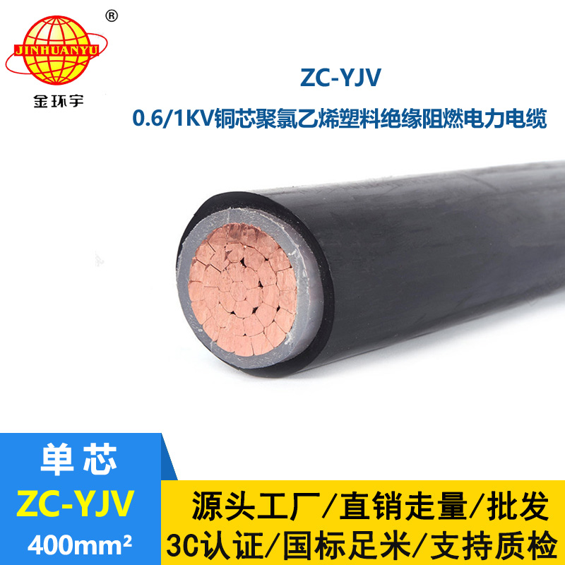 金環宇電纜 銅芯yjv電力電纜 阻燃yjv ZC-YJV 1X400 工程專用電纜