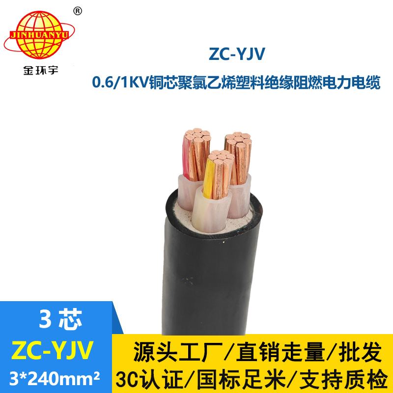 金環宇電線電纜 深圳yjv阻燃電纜 ZC-YJV 3X240 電力電纜