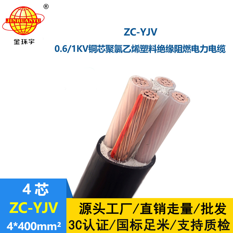 金環宇電纜4芯yjv電纜 阻燃c級電力電纜ZC-YJV 4X400