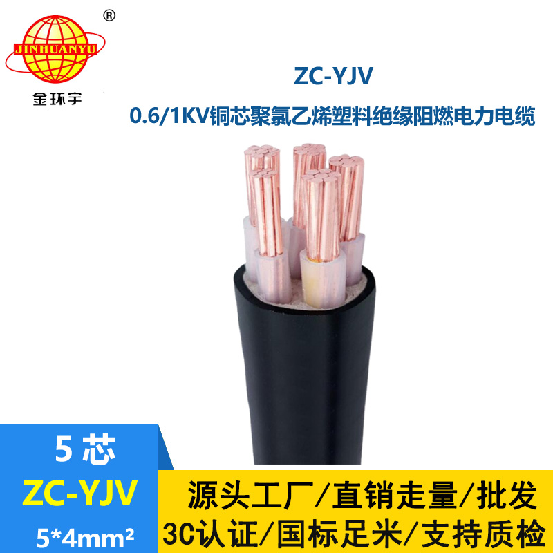 金環宇電線電纜 ZC-YJV 5X4平方 深圳阻燃電纜報價 5芯yjv電纜