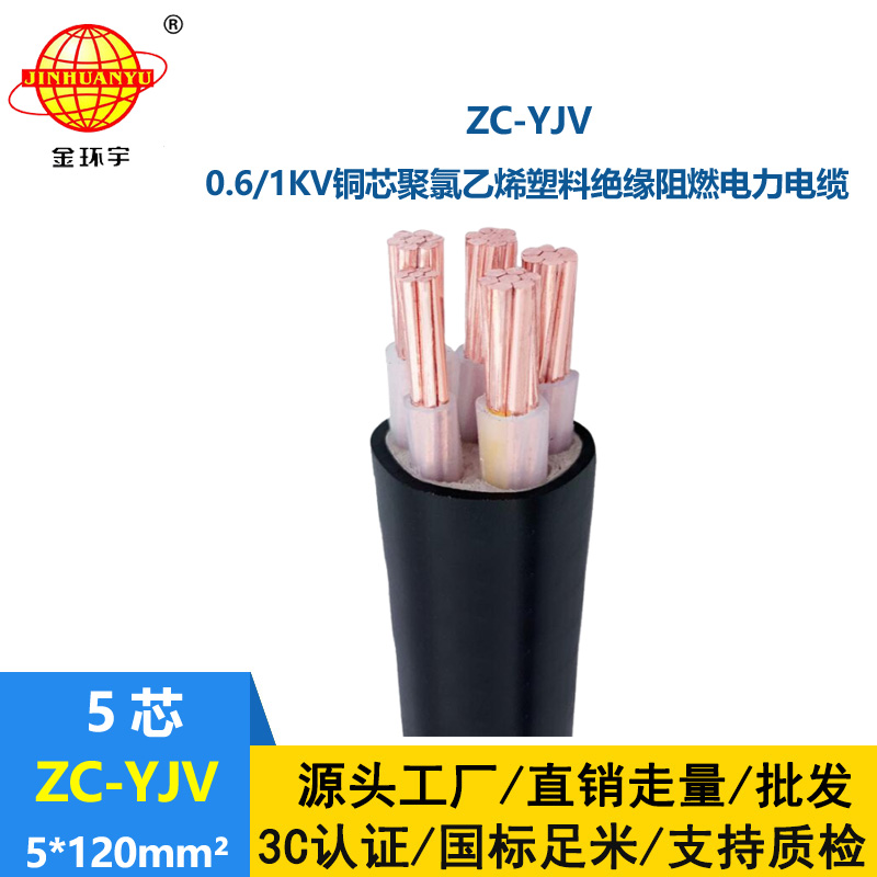 金環宇電線電纜 yjv電力電纜ZC-YJV 5X120平方 c級阻燃電纜